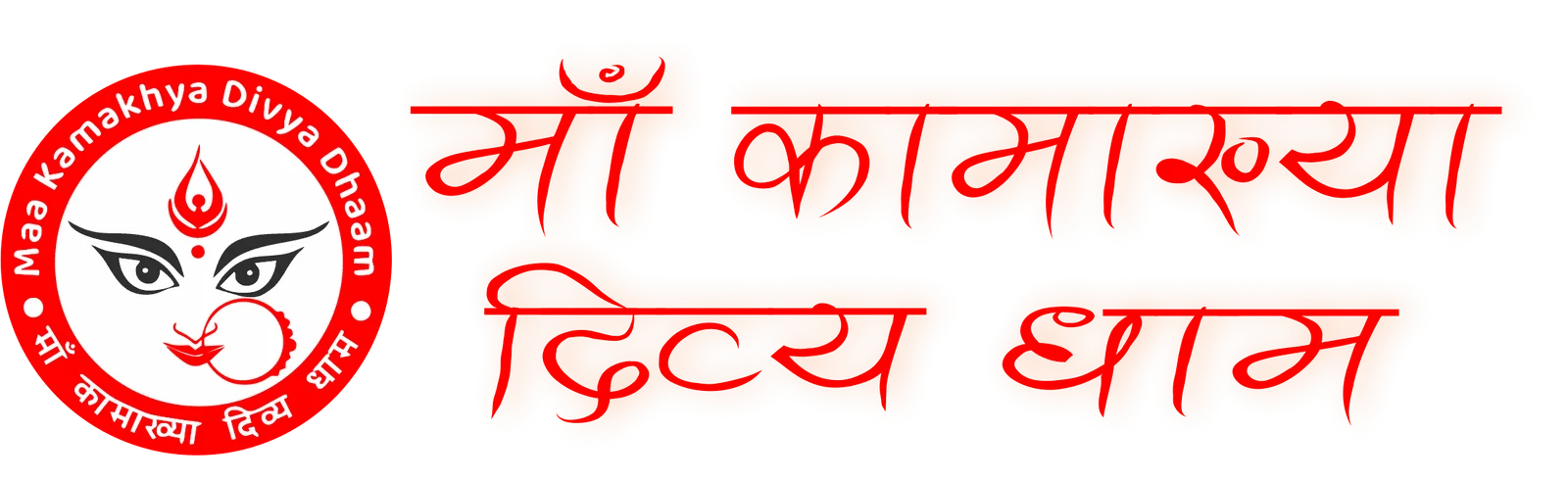 श्री माँ कामाख्या लोगो
